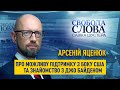 "Адекватність політична – питання №1", – Арсеній Яценюк про вплив виборів у США на Україну