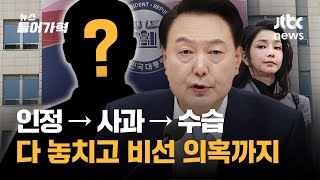 용산 '인정→사과→수습' 다 제대로 못해...커지는 비선의혹 속에 총리 발표 임박 | 뉴스들어가혁