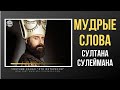 Мудрые слова султана Сулеймана! Это стоит послушать каждому! #ЭтоИнтересно