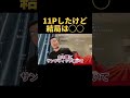 11Pしたけど結局は◯◯【切り抜き】#djふぉい #shorts