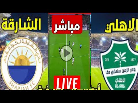 بث مباشر مباراه الاهلي جده والشارقة الاماراتي