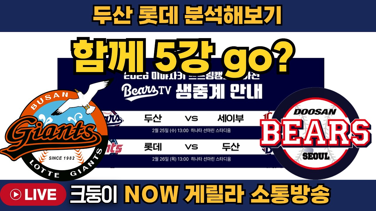 두산 롯데 함께 5강 갈까? 시범경기를 앞둔 두산 롯데 전력 분석! #엘지트윈스 #삼성라이온즈 #불방맹이 #롯데자이언츠 #두산베어스 #기아타이거즈 #롯끼룩 #한화이글스