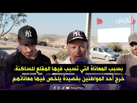 بسبب المعاناة التي تسبب فيها المقلع للساكنة، خرج أحد المواطنين بقصيدة يلخص فيها معاناتهم