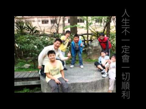 基隆市仁愛國小100年畢業典禮602班MV：今年夏天