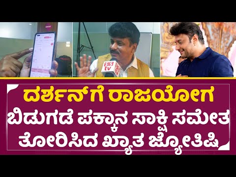 ದರ್ಶನ್ ಬಿಡುಗಡೆ ಪಕ್ಕಾ!! ಸಾಕ್ಷಿ ಸಮೇತ ತೋರಿಸಿದ ಖ್ಯಾತ ಜ್ಯೋತಿಷಿ | Dboss Darshan Release | Astrology | SStv ದರ್ಶನ್ ಬಿಡುಗಡೆ ಪಕ್ಕಾ!! ಸಾಕ್ಷಿ ಸಮೇತ ತೋರಿಸಿದ ಖ್ಯಾತ ಜ್ಯೋತಿಷಿ | Dboss Darshan Release | Astrology | SStv