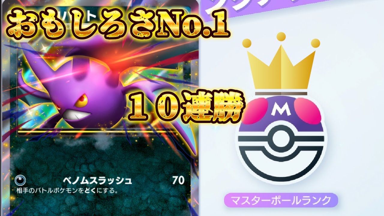 【おもしろさNo.1】ポケポケ　ランクマ　マスボへの道　クロバット編