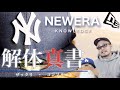 【NEWERA】鬼滅の刃との関係性も！ニューエラのザックリ解体真書！代表的な帽子の種類と絶対似合うようになる被り方！流行に流されず何歳になってもかぶりたい！30代 40代ファッション大好きメンズへ！！