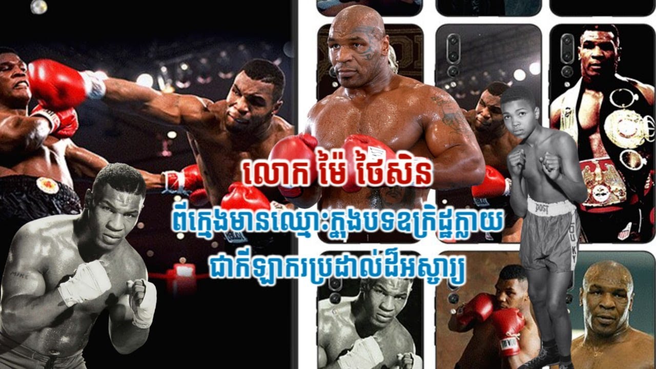 លោក ម៉ៃ ថៃសិន ពីក្មេងមានឈ្មោះក្នុងបទឧក្រិដ្ឋក្លាយជាកីឡាករប្រដាល់ដ៏អស្ចារ្យ