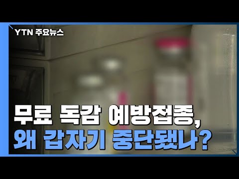 무료 독감 예방접종 왜 갑자기 중단됐나? / YTN