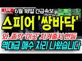 [스피어 주가전망][긴급] 와..종가 '이곳' 지켜줄시 내일 역대급 반등 나옵니다 매수자리 드디어 나와주네요