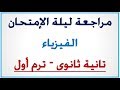 توقعات ليلة الامتحان فيزياء تانية ثانوي ترم أول