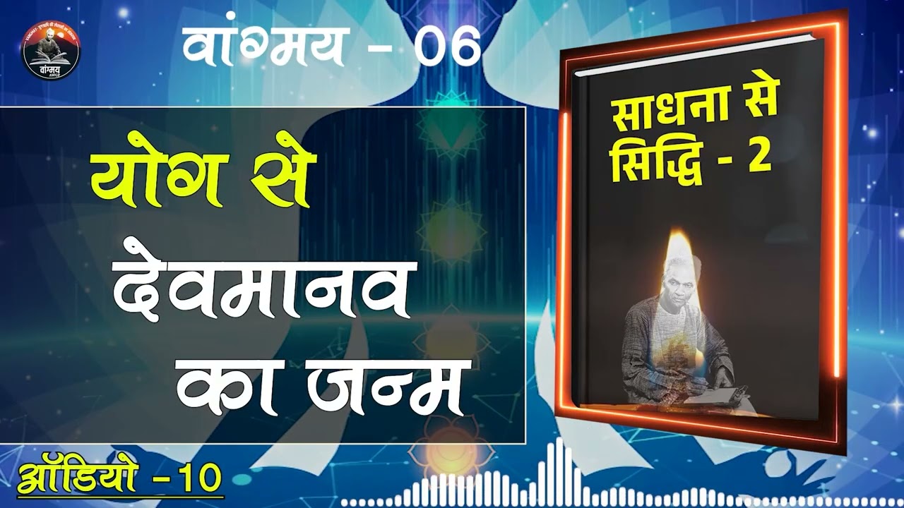 पूर्णयोग से साधक देवमानव बनता है | Divine Evolution | वांगमय 06 | VG6 A10 | #awgp Vangmay