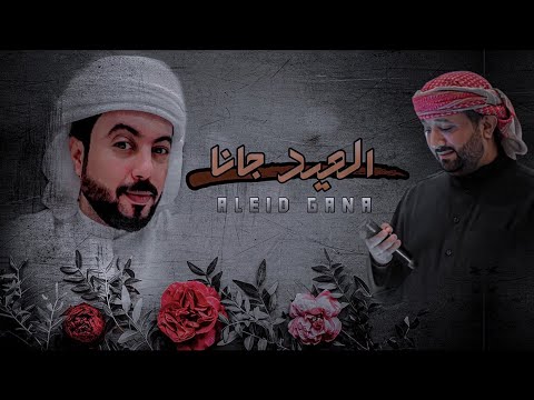 من خلال القناة الرسمية لابوحنظله شاهد واستمع الكليب الرسمي لاغنية العيد جانا 2022 كاملة