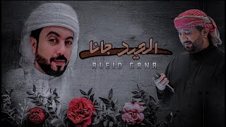 العيد جانا | ابو حنظلة  وعصام الحميدي | حصرياً [ 2022 ]