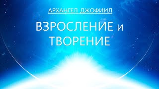 Архангел Джофиил - Взросление И Творение