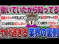 【パート3】働いていたから分かる‼業界の裏側【ガルちゃんまとめ】