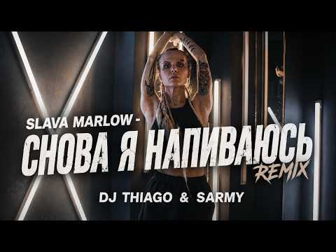 SLAVA MARLOW - СНОВА Я НАПИВАЮСЬ (DJ THIAGO & SARMY REMIX)