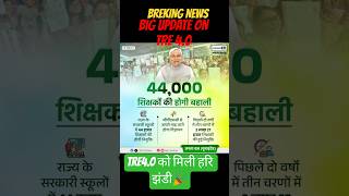 BREKING news, 44000 vacancy in tre 4.0 #tre4.0#bpscteacher#ctet2026#tre4notification#tre4update