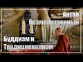 Антон Безмолитвенный - Буддизм и традиционализм