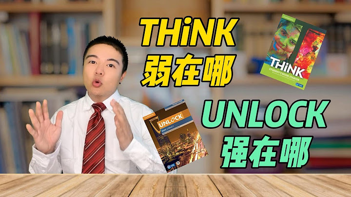 Think教材弱在哪，Unlock教材強在哪？| The difference between Cambridge THiNK and Cambridge Unlock Textbooks - 天天要聞