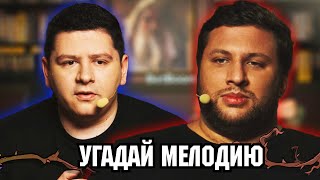 УГАДАЙ МЕЛОДИЮ DOTA 2 | sQreen и LastHero