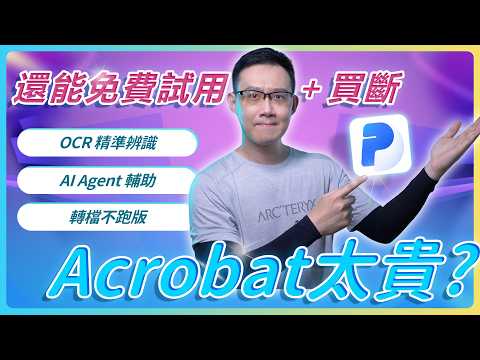Adobe Acrobat Pro 買斷版替代工具實測：AI、OCR、PDF 編輯一次搞定 #pdnob