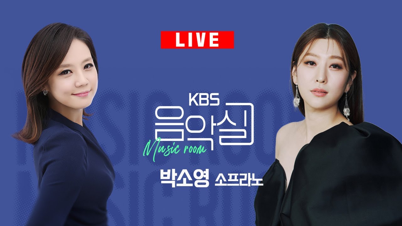 KBS 음악실 2025. 1. 22. (수) 음악실 초대석 - 소프라노 박소영
