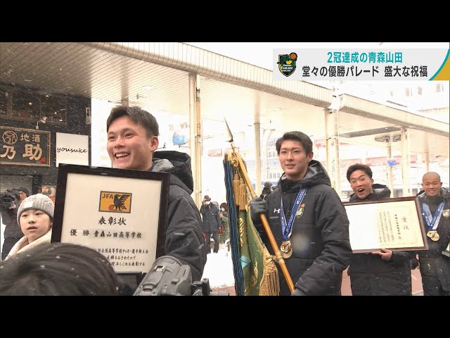 全国高校総合体育大会優勝記念プレート おめでとう！」「最高！」高校サッカー2冠の青森山田が優勝パレード
