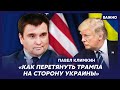 Экс-глава МИД Климкин о нытье Путина, страхе Лаврова и о паре Байден-Трамп