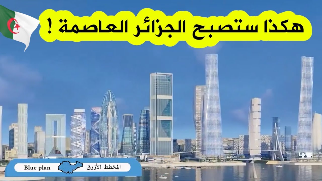 هكذا ستكون الجزائر العاصمة بعد سنوات ! شاهدوا الفيديو الكامل لمشروع تطوير وعصرنة عاصمة البلاد 🇩🇿😍💪