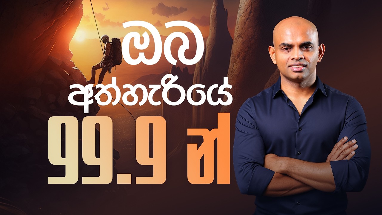 ඉතා කුඩා ක්‍රියාවකින් විශිෂ්ඨ ජයක් | Why Tiny Steps Win Big (Domino Effect Explained!)