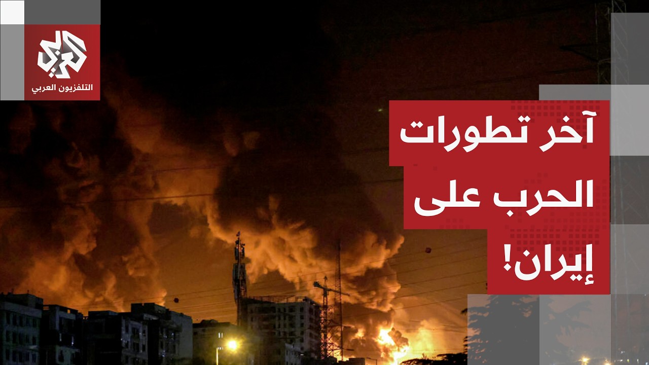 استهدافات جديدة تطال الداخل الإيراني.. مراسل التلفزيون العربي يرصد آخر التطورات الميدانية في إيران