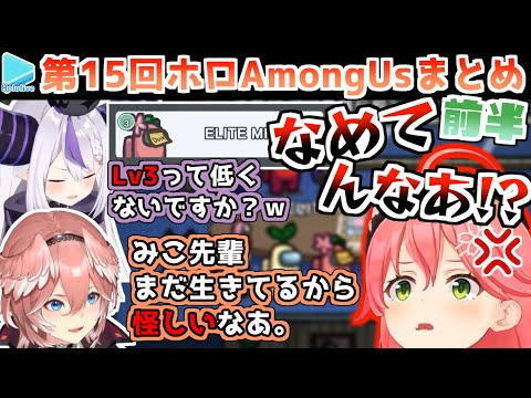 第15回ホロAmongUs 各視点まとめ 前半【2021.12.29/ホロライブ切り抜き】