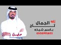 زفات 2026 زفه عروس باسم شيخه زفه تاج الجمال الفنان عايل زفات 2026 زفه عروس باسم شيخه زفه تاج الجمال الفنان عايل
