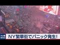 ＮＹのタイムズスクエア騒然 バイクの音を銃声と勘違い