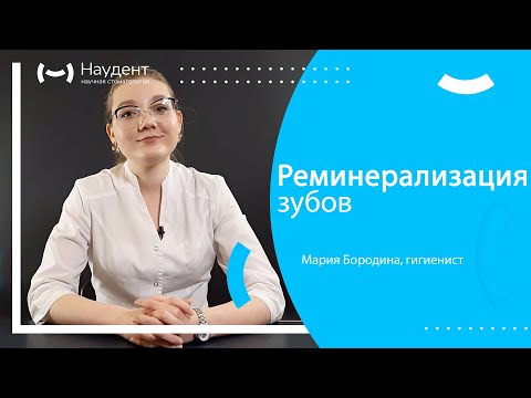 Реминерализация зубов