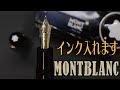 MONTBLANC 149にインク補充 [fountain pen]万年筆
