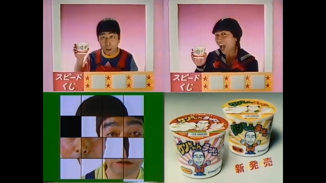 サンヨー食品 ケンちゃんラーメン CM4本 志村けん - YouTube