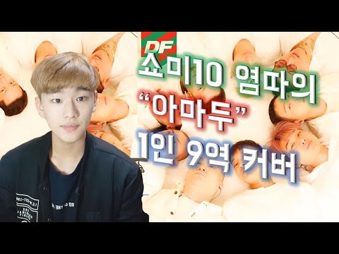 쇼미10 염따 - '아마두' 1인 9역 박진오 커버! (feat.더콰이엇,우원재,넉살,딥플로우,팔로알토, 쌈디, 김효은, 허클베리피)
