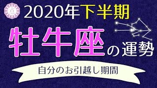 【占い】2020年下半期 牡牛座(おうし座)の運勢を占う！【西洋占星術･タロット】