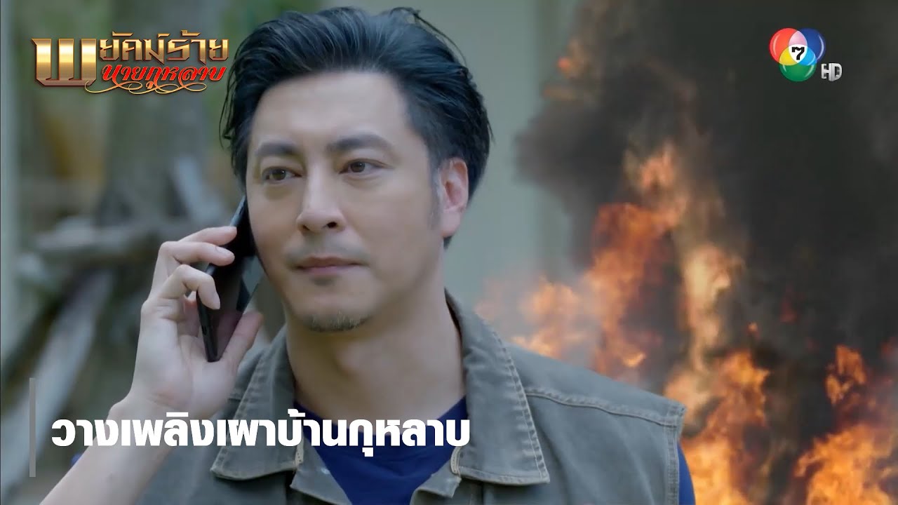 วางเพลิงเผาบ้านกุหลาบ | ตอกย้ำความสนุก พยัคฆ์ร้ายนายกุหลาบ EP.12 | Ch7HD