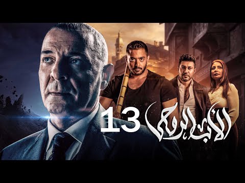 مسلسل الاب الروحي الحلقة 13 The God Father Series