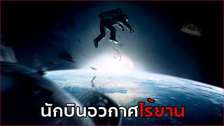 ยานพัง ต้องลอยอยู่กลา่งอวกาศหาทางลงไม่ได้ | สปอยหนัง