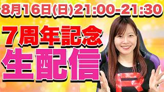 8/16(日)21:00-21:30|【7周年記念】いつもありがとう！夏みかん大感謝生配信
