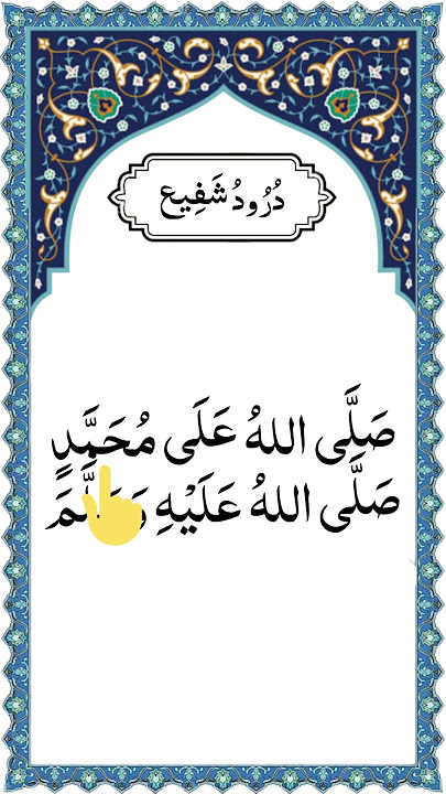 Short Durood Sharif | Durood Sharif | Full HD Arabic Text
