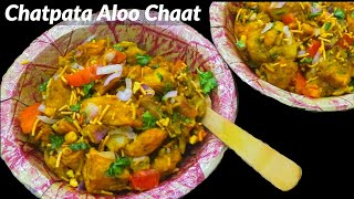 बाजार हैं बंद और चटपटा खाने का मन हो तो झटपट बनाएं आलू चाट |Aloo Chaat Kaise Banaye |Lockdown Recipe