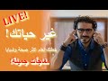 لايف  العام الجديد/غير حياتك لعام افضل وكثير من المفاجات مع د كريم على