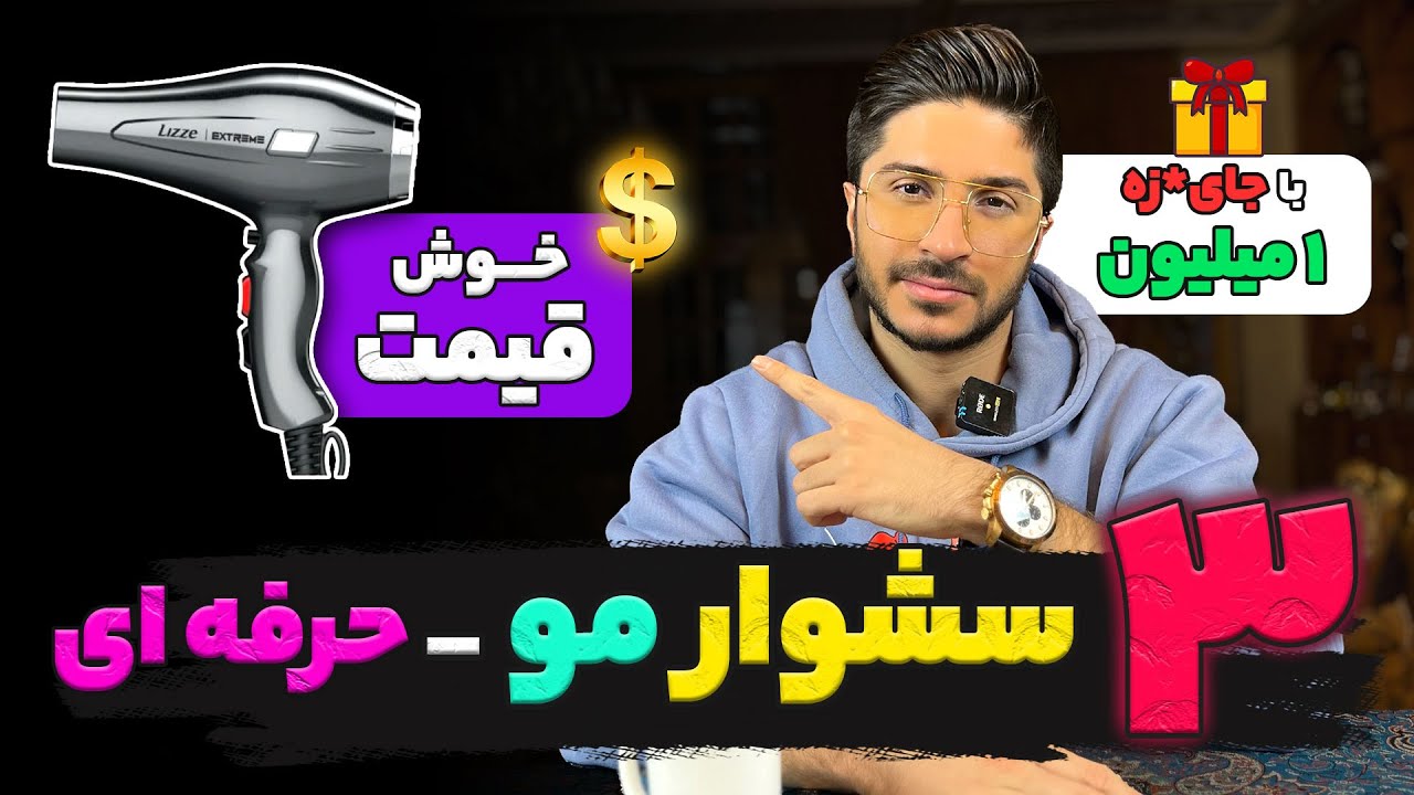 ۳ تا بهترین سشوار بازار😍(قیمت مناسب)با ج*ایزه🎁