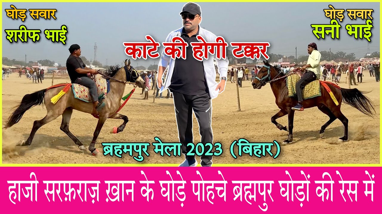 हाजी सरफ़राज़ खान के घोड़े पोहचे ब्रहमपुर मेले के रेस में दंगल लढणे । काटे की टक्कर होगी रेस में