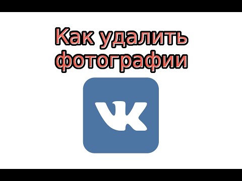 Как удалить фото В Контакте